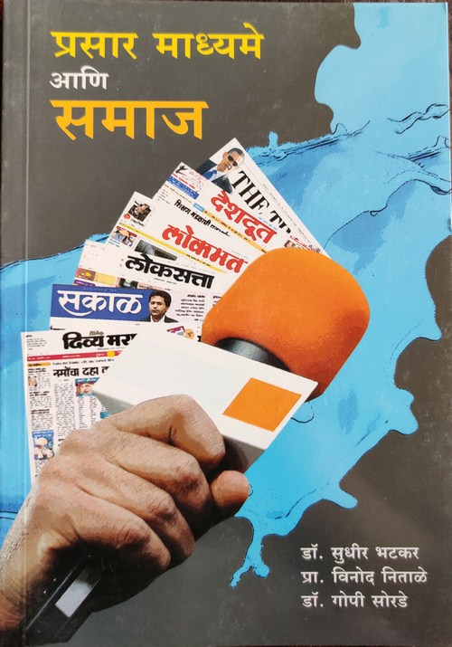 प्रसार माध्यमे आणि समाज